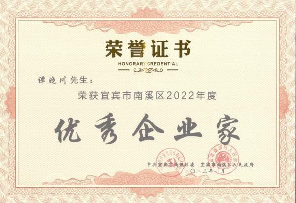 今良造酿酒：公司获评“南溪区优秀纳税企业”，总经理 谭晓川获评“南溪区优秀企业家”2.jpg