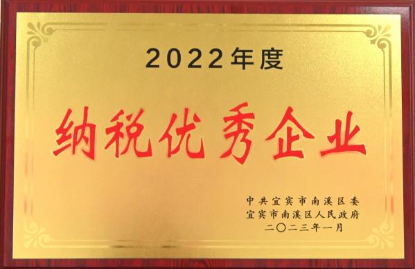 今良造酿酒：公司获评“南溪区优秀纳税企业”，总经理 谭晓川获评“南溪区优秀企业家”1.jpg