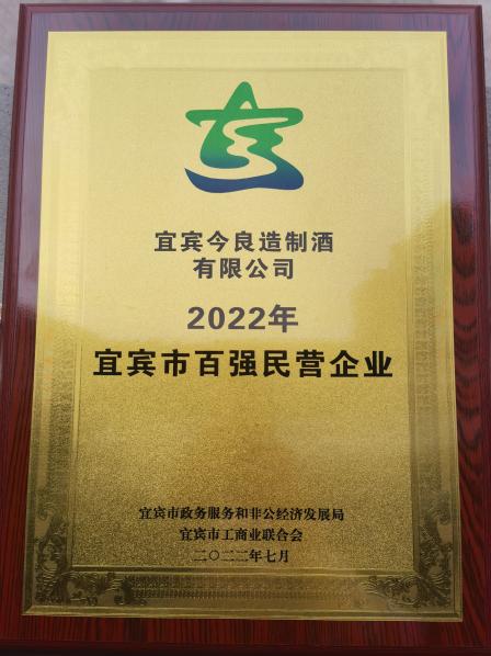 今良造制酒：宜宾今良造制酒有限公司获评2022年“宜宾百强民营企业”1.jpg