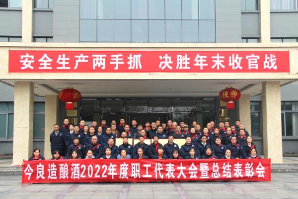 今良造酿酒：砥砺深耕促发展 勠力同心启新程 ——记今良造酿酒2022年度职工代表大会暨总结表彰会4.jpg