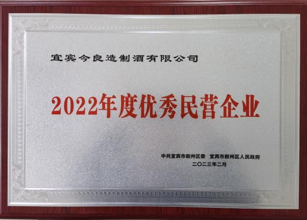 今良造制酒：公司获2022年度优秀民营企业3.jpg
